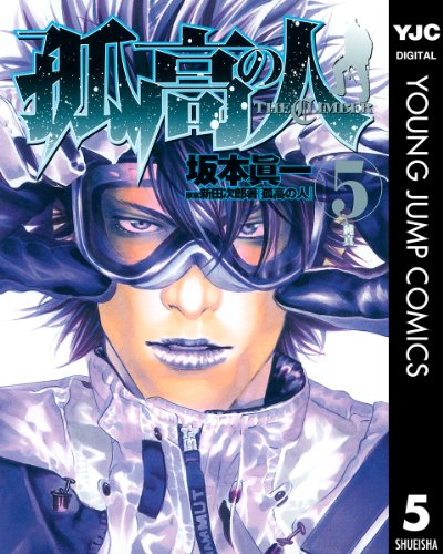 孤高の人 5 (ヤングジャンプコミックスDIGITAL)