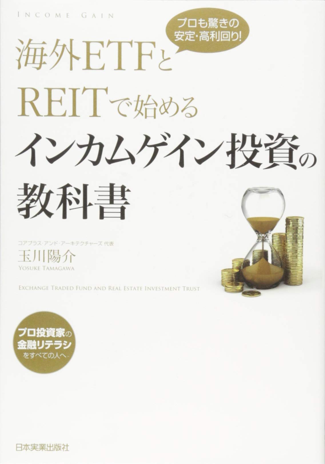Amazon.co.jp: 海外ETFとREITで始めるインカムゲイン投資の教科書 : 玉川 陽介: Japanese Books