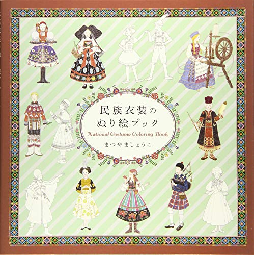 無料電子書籍アプリ 民族衣装のぬり絵ブック バイ