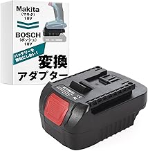 SunSlow バッテリー 変換 アダプター 【マキタの18Vバッテリーでボッシュの18V工具が使える！】 Makita BOSCH 互換