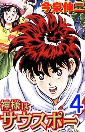 Amazon.co.jp: 神様はサウスポー 1 (漫画ゴラク) eBook : 今泉伸二