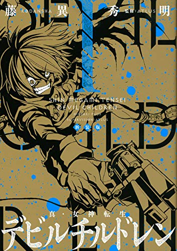新装版 真 女神転生 デビルチルドレン 1 Kcデラックス 藤異 秀明 Atlus 本 通販 Amazon 新装版 真 女神転生 デビルチルドレン 1 Kcデラックス 藤異 秀明 Atlus 本 通販 Amazon