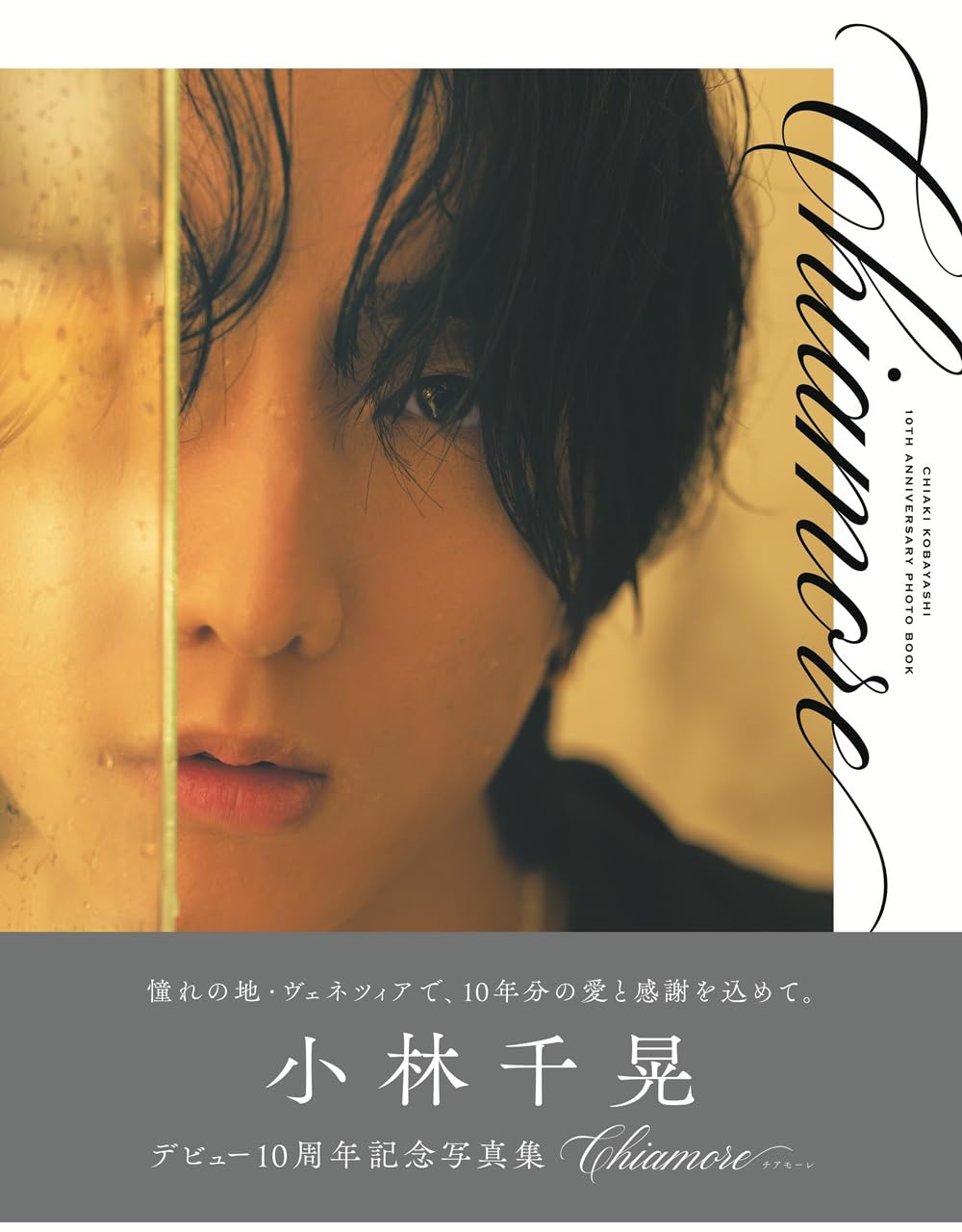 小林千晃　まとめ売り 小林千晃デビュー10周年記念写真集 Chiamore メイキングDVD付き限定