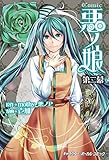 COMIC 悪ノ娘 第ニ幕【電子限定　描き下ろし四コマ「悪ノっ娘」付き特別版】 (キャラクター・ボーカル・コミック)