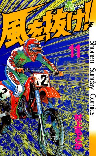 風を抜け！（１１） (少年サンデーコミックス)