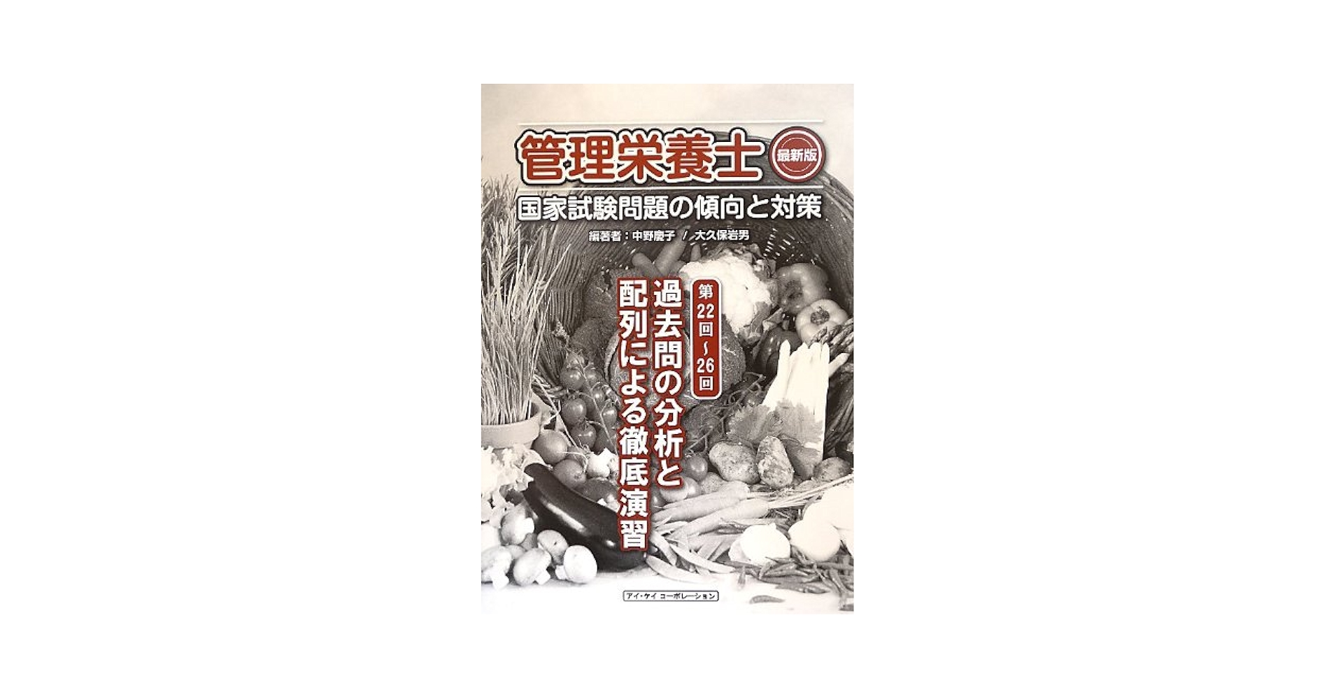管理栄養士国家試験問題の傾向と対策 過去問の分析と配列による徹底演習 ２０１２年版/アイ・ケイコ-ポレ-ション/中野慶子（大型本） Amazon.co.jp: 管理栄養士国家試験問題の傾向と対策: 過去問の