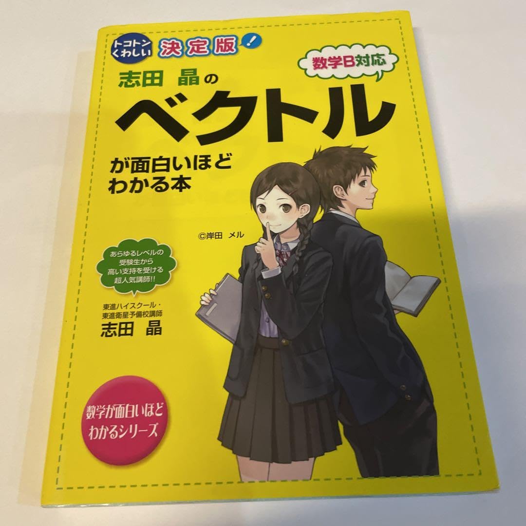トコトンくわしい 決定版 志田晶の ベクトルが面白いほどわかる本