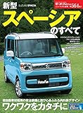 ニューモデル速報 第564弾 新型スペーシアのすべて