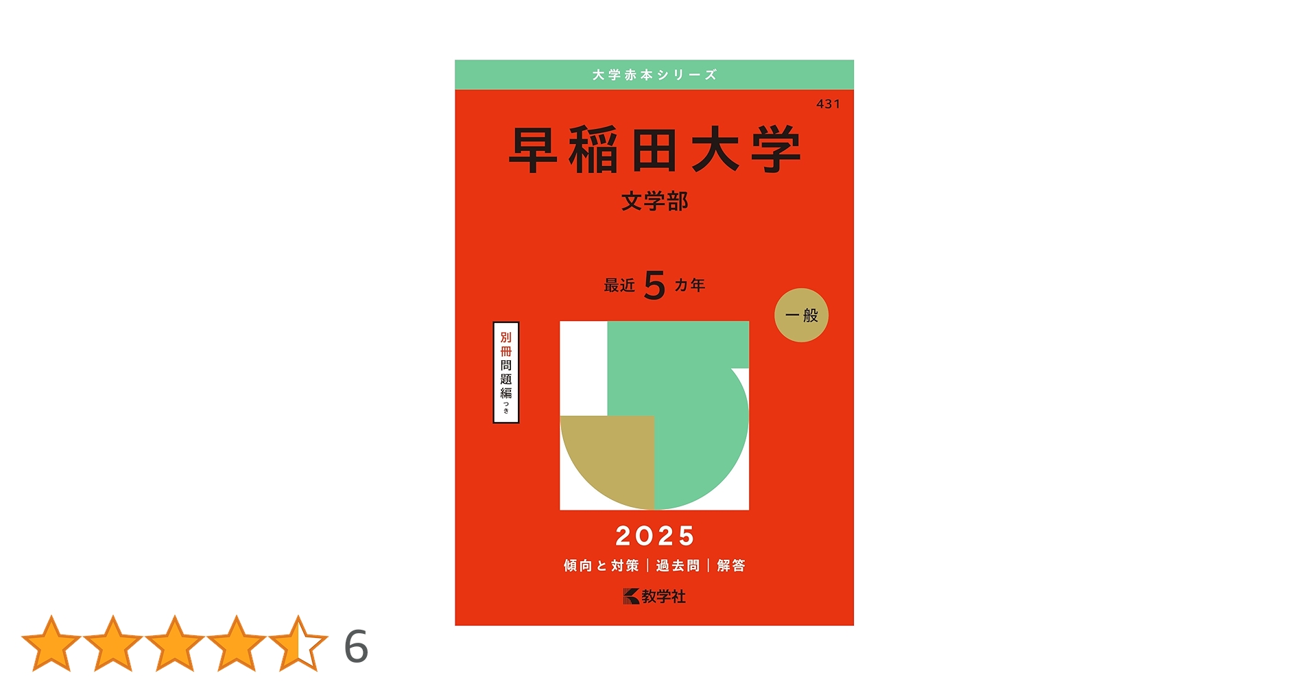 早稲田大学（文学部） (2025年版大学赤本シリーズ) | 教学社編集