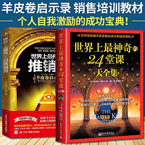 【成功奇书全2册】世界上最神奇的24堂课大全集+世界上伟大的推销员 潜能训练二十四堂课 羊皮卷励志正版包邮畅销书排行榜图书籍      Paperback – October 1, 2014
