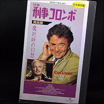Amazon.co.jp: 特選「刑事コロンボ」完全版 魔術師の幻想【日本