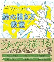 1本の線からはじめる 絵の描き方教室