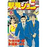 駅員ジョニー（５） (モーニングコミックス)