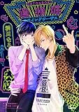 道頓堀フライングジーザス (バンブーコミックス)