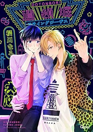 道頓堀フライングジーザス (バンブーコミックス Qpaコレクション