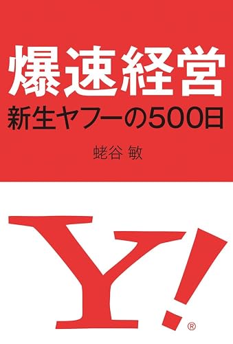 爆速経営