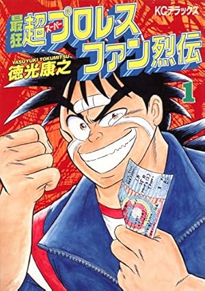 プロレス スーパースター列伝（新装版） 1 | 梶原一騎；原田久仁