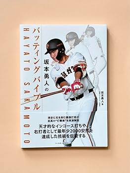 Amazon.co.jp: 新刊 巨人軍 坂本勇人のバッティングバイブル