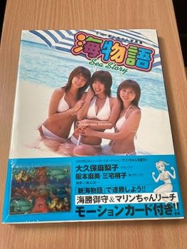 Amazon.co.jp: 海物語 初代ミスマリンちゃん写真集 : おもちゃ