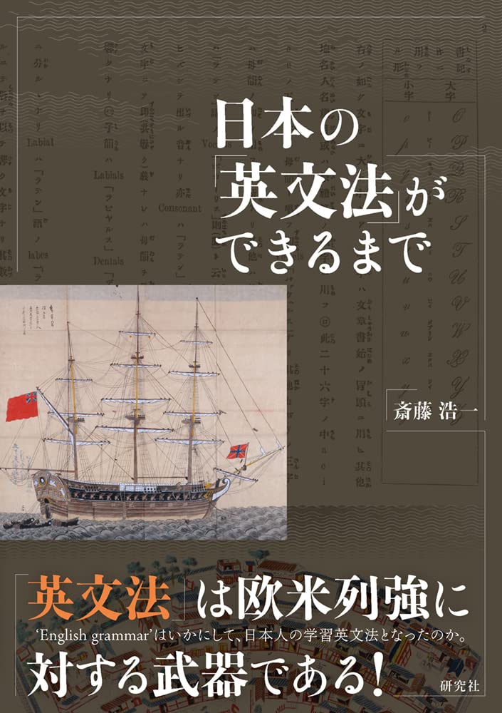 日本の「英文法」ができるまで | 斎藤 浩一 |本 | 通販 | Amazon