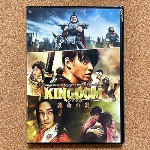 キングダム 運命の炎 スペシャル ボーナスディスク DVD