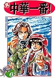 真・中華一番！（６） (週刊少年マガジンコミックス)