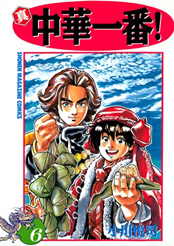 真 中華一番 6 週刊少年マガジンコミックス 小川悦司 少年マンガ Kindleストア Amazon 真 中華一番 6 週刊少年マガジンコミックス 小川悦司 少年マンガ Kindleストア Amazon