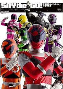 本の宇宙戦隊キュウレンジャー 特写写真集 SAY THE GO! (DETAIL OF SUPER SENTAI 1)の表紙