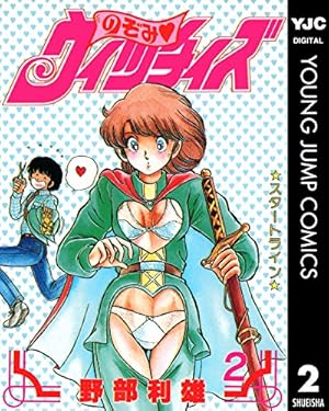 のぞみ♡ウィッチィズ　野部利雄　セット　レア　帯付き多数　初版多数　45巻 のぞみ♡ウィッチィズ 野部利雄 セット レア 帯付き多数 初版多数 45巻