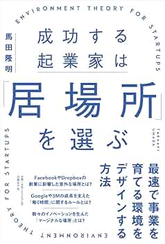 起業原論  成功する起業家の行動, 戦略作りと資金調達 起業原論: 成功する起業家の行動、戦略作りと資金調達 | 東出 浩