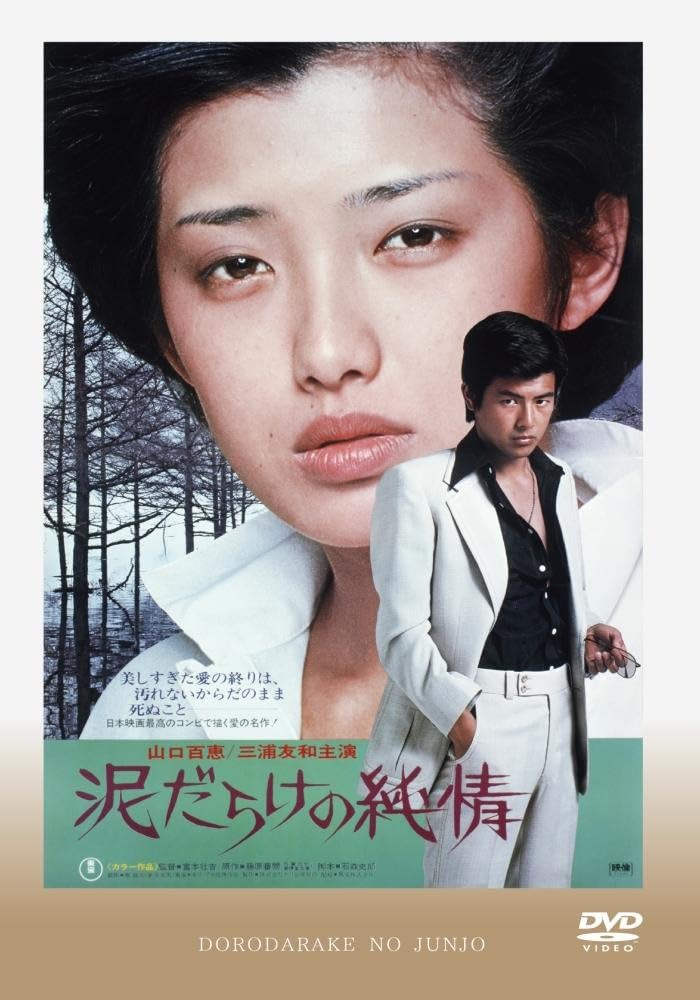 Amazon 泥だらけの純情 Dvd 映画