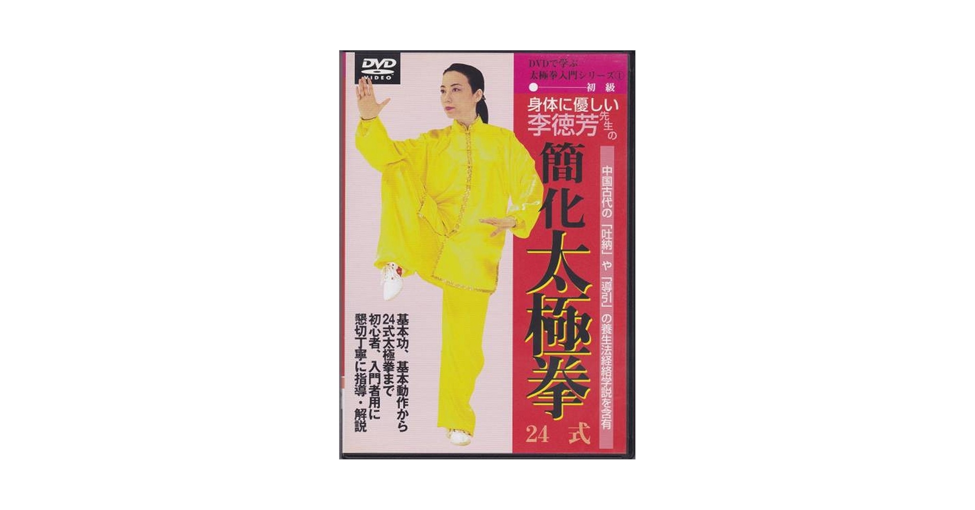 Amazon.co.jp: 簡化太極拳 24式初級 [DVD] : 李 徳芳: 本
