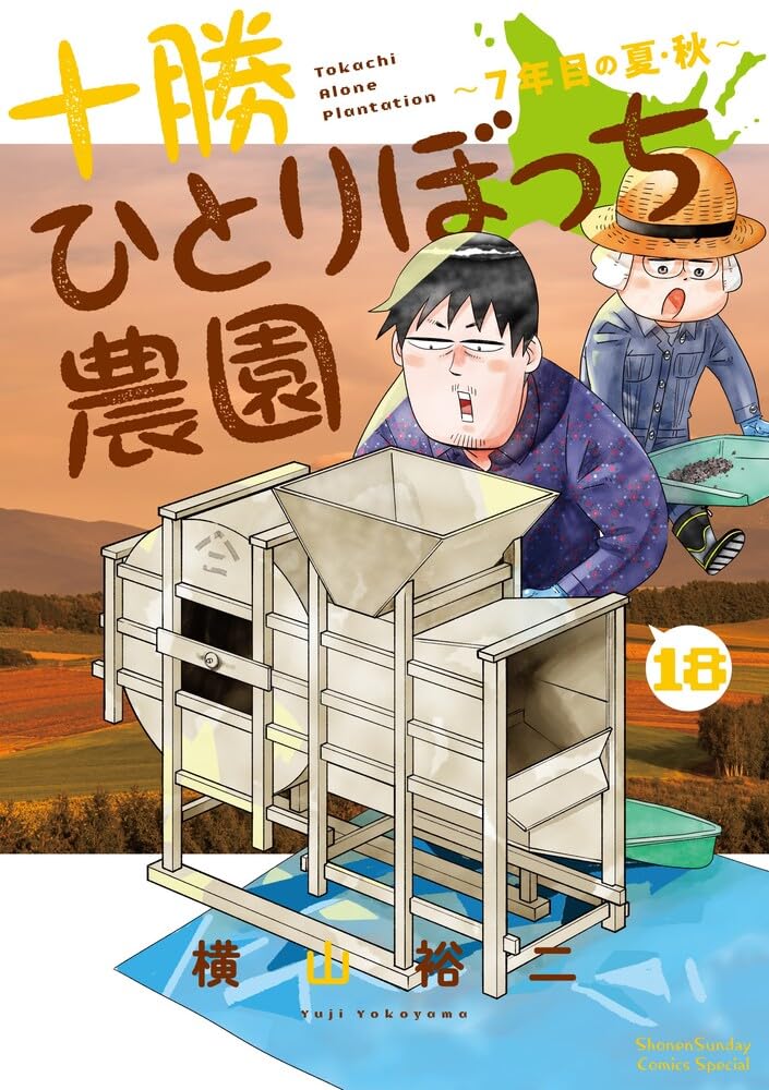 Amazon.co.jp: 十勝ひとりぼっち農園 (18) (少年サンデーコミックス
