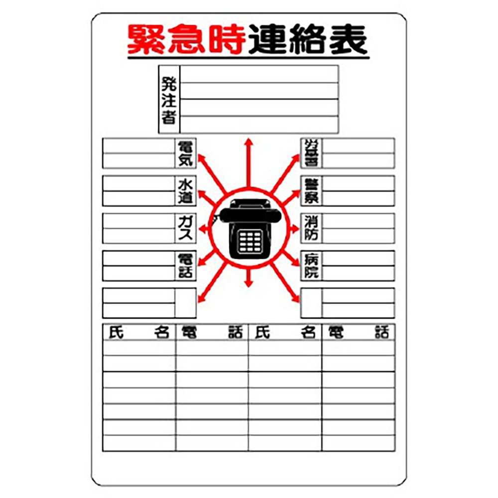 Amazon | ユニット 緊急時連絡表 紙（小）（A2サイズ） | 三角コーン  