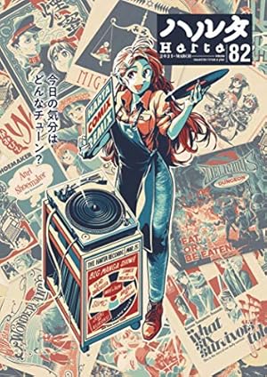 Amazon.co.jp: ハルタ 2022-AUGUST volume 96 (ハルタコミックス