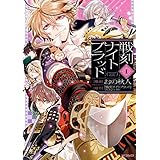 戦刻ナイトブラッド　１ (MFコミックス　ジーンシリーズ)