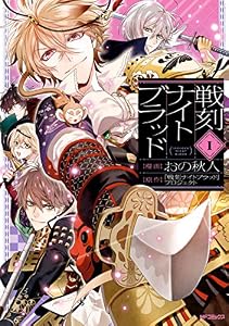 戦刻ナイトブラッド　１ (MFコミックス　ジーンシリーズ)
