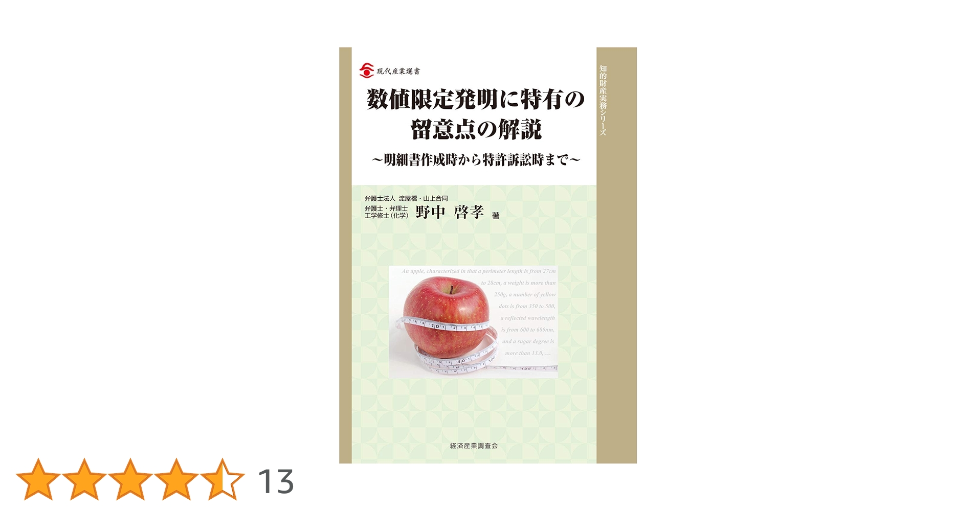 (入手困難)数値限定発明に特有の留意点の解説 明細書作成時から特許訴訟時まで 数値限定発明に特有の留意点の解説 (現代産業選書) | 野中 啓孝
