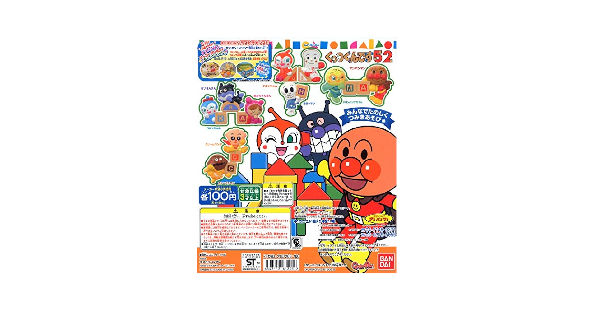 Amazon | ガシャポン アンパンマン くっつくんです52 全10種
