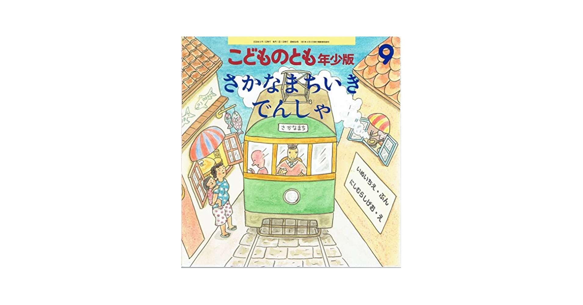 希少本　さかなまちいきでんしゃ さかなまちいき でんしゃ｜福音館書店