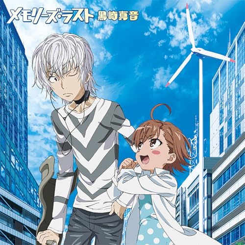 『メモリーズ・ラスト』