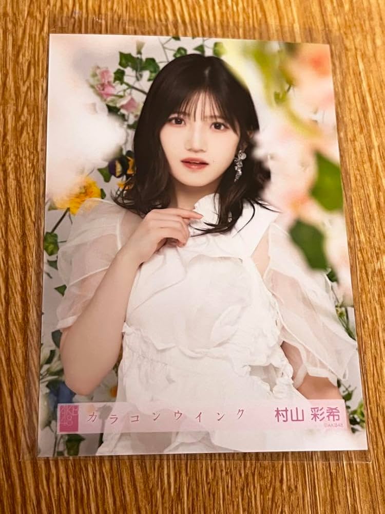 AKB48　カラコンウインク　会場限定　生写真　フルコンプ　柏木由紀　村山彩希 Amazon.co.jp: AKB48 カラコンウインク cd購入特典生写真 村山彩