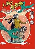 人魚と金魚鉢 〈聴き屋〉シリーズ (創元推理文庫)