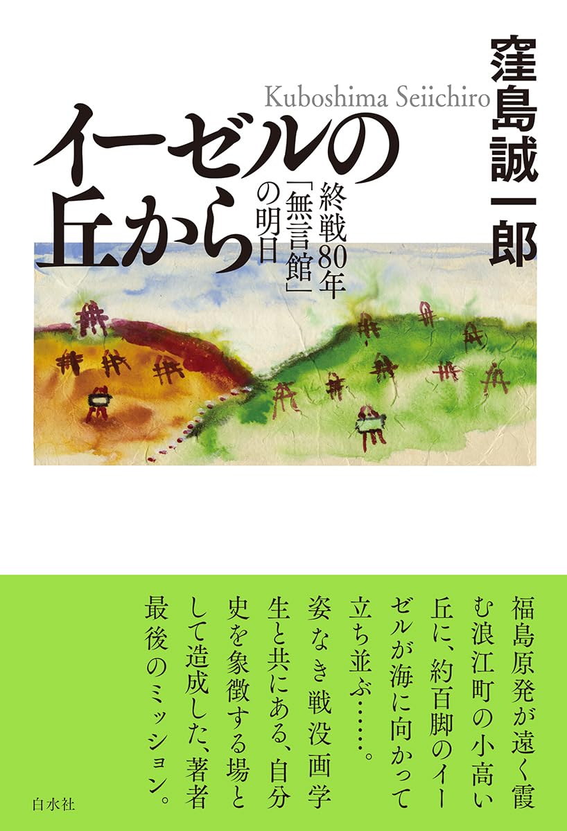 イーゼルの丘の上から:終戦80年「無言館」の明日 | 窪島 誠一郎 |本