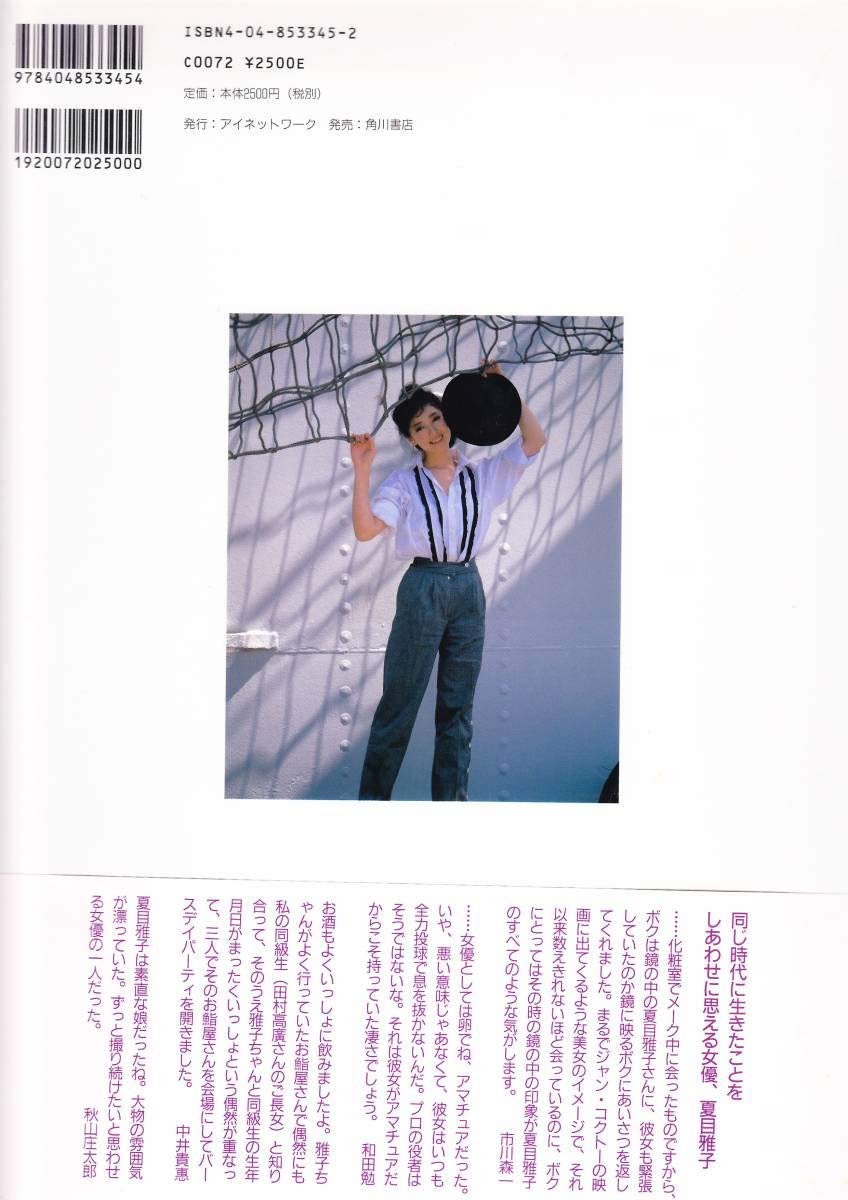 Amazon.co.jp: 夏目雅子写真集 FLASH BACK(1787n) : おもちゃ