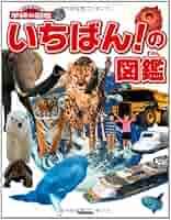 学研の図鑑LIVE 8冊+いちばんの図鑑　セット Amazon.co.jp: 【DVD付】新版 いちばん! の図鑑 (学研の図鑑LIVE