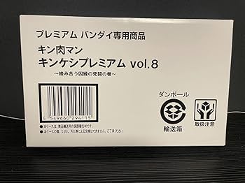 Amazon.co.jp: 未開封 キン肉マン キンケシプレミアム vol.8
