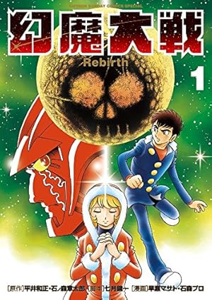 Amazon.co.jp: 幻魔大戦 Rebirth (2) (少年サンデーコミックス
