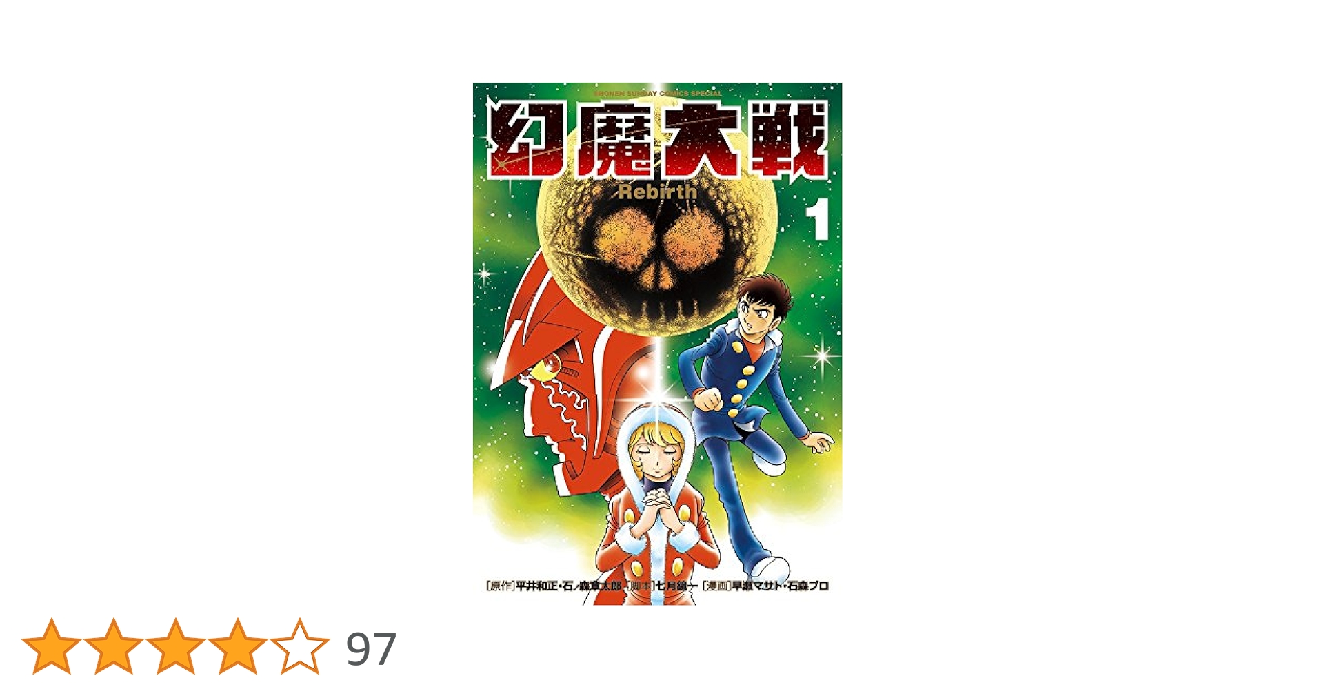 Amazon.co.jp: 幻魔大戦 Rebirth (1) (少年サンデーコミックス