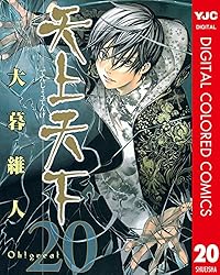 天上天下 カラー版 21 (ヤングジャンプコミックスDIGITAL) | 大暮維人